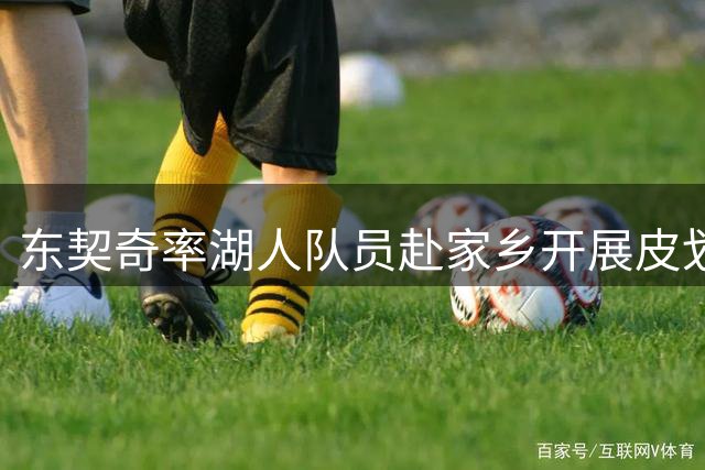 东契奇率湖人队员赴家乡开展皮划艇团建活动