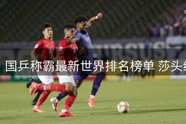 国乒称霸最新世界排名榜单 莎头组合稳居榜首