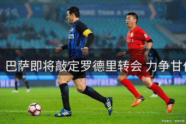 巴萨即将敲定罗德里转会 力争甘伯杯前官宣