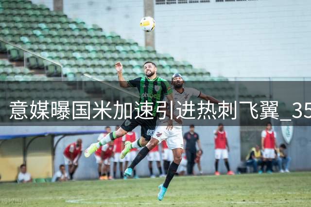 意媒曝国米加速引进热刺飞翼 3500万欧成交价被看好