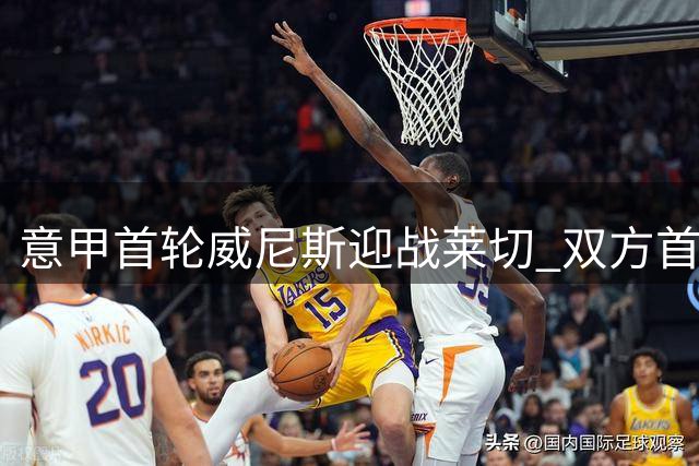 意甲首轮威尼斯迎战莱切 双方首发阵容出炉