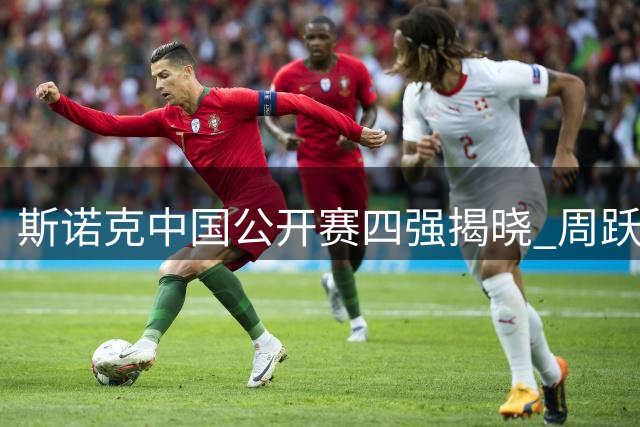 斯诺克中国公开赛四强揭晓 周跃龙对决泰国名将