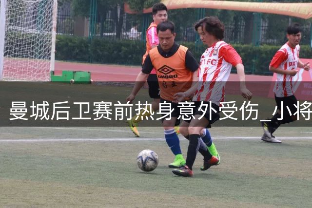 曼城后卫赛前热身意外受伤 小将雷斯紧急入替