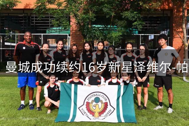 曼城成功续约16岁新星泽维尔-帕克