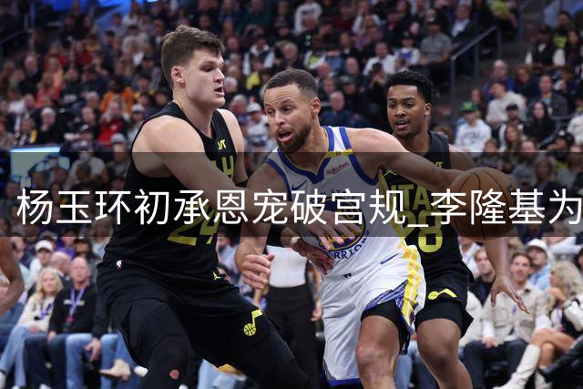 杨玉环初承恩宠破宫规 李隆基为红颜弃朝政
