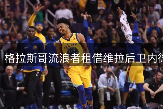 格拉斯哥流浪者租借维拉后卫内德利科维奇 合约含买断条款