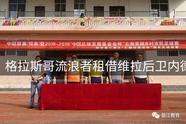 格拉斯哥流浪者租借维拉后卫内德利科维奇 合约含买断条款