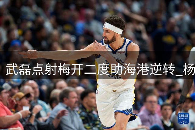 武磊点射梅开二度助海港逆转 杨希传射建功海牛憾负