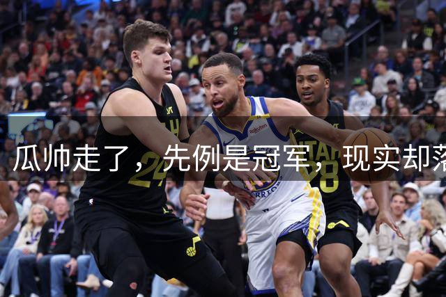 瓜帅走了，先例是冠军，现实却落后7分——曼城新赛季何去何从？
