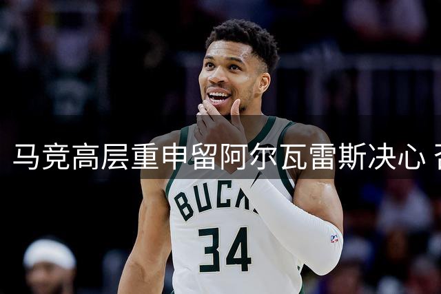 马竞高层重申留阿尔瓦雷斯决心 否认出售可能性