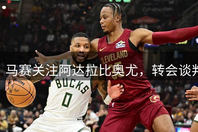 马赛关注阿达拉比奥尤，转会谈判尚未取得突破