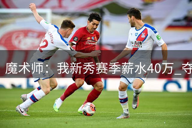 魔术师：我新秀赛季薪水40万 夺冠后老巴斯撕了合同给我开2500万