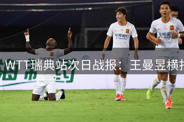 WTT瑞典站次日战报：王曼昱横扫对手 向鹏逆转晋级
